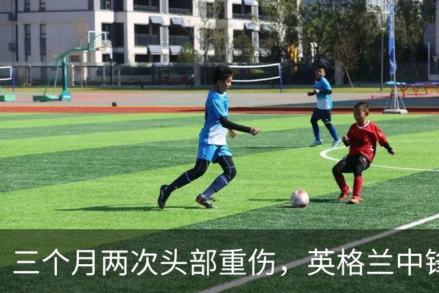 三个月两次头部重伤，英格兰中锋12月复出