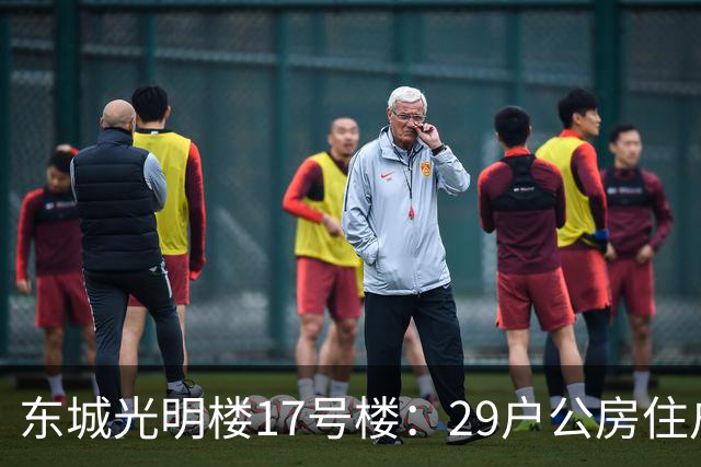 东城光明楼17号楼：29户公房住户凑钱把楼拆了重建