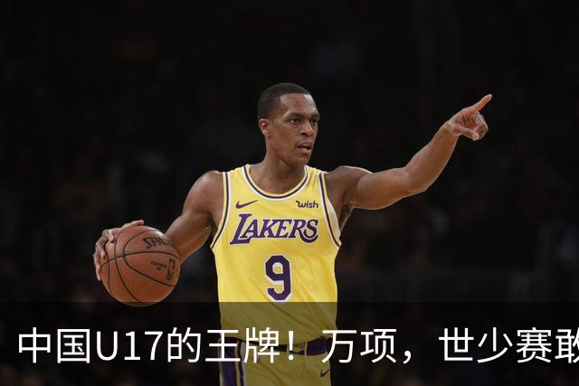 中国U17的王牌！万项，世少赛敢不敢接管中场？