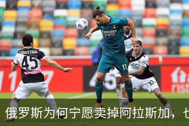 俄罗斯为何宁愿卖掉阿拉斯加，也不愿继续守着它？