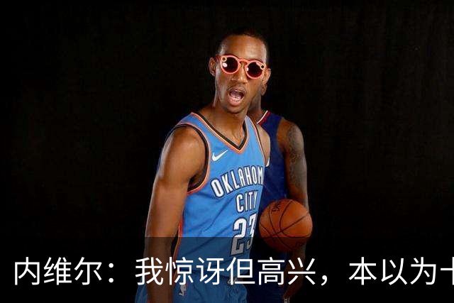 内维尔：我惊讶但高兴，本以为卡里克周日就该下课了