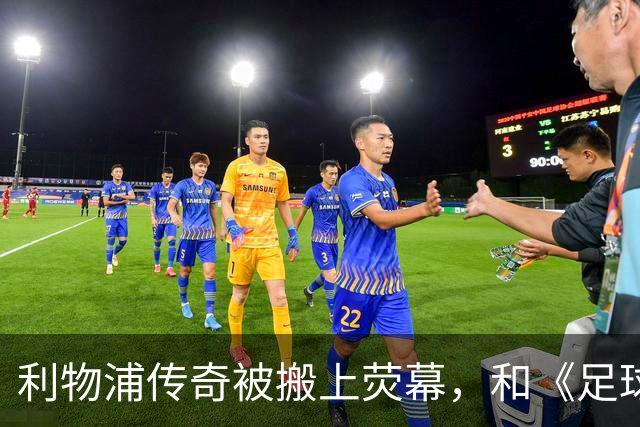 利物浦传奇被搬上荧幕，和《足球教练》完全两回事