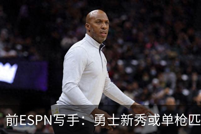 前ESPN写手：勇士新秀或单枪匹马救库里时代