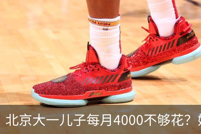 北京大一儿子每月4000不够花？妈妈一刀砍到2000：考出证再恢复