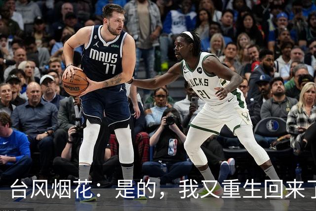 台风烟花：是的，我又重生回来了