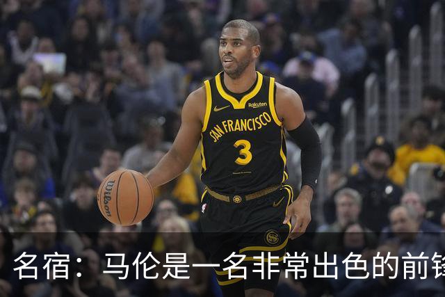 名宿：马伦是一名非常出色的前锋，在他身上能看到罗纳尔多的影子