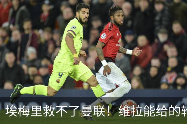 埃梅里救不了曼联！维拉能给的转会决策权，根本不在曼联主帅手中，两大巨头拒绝分权