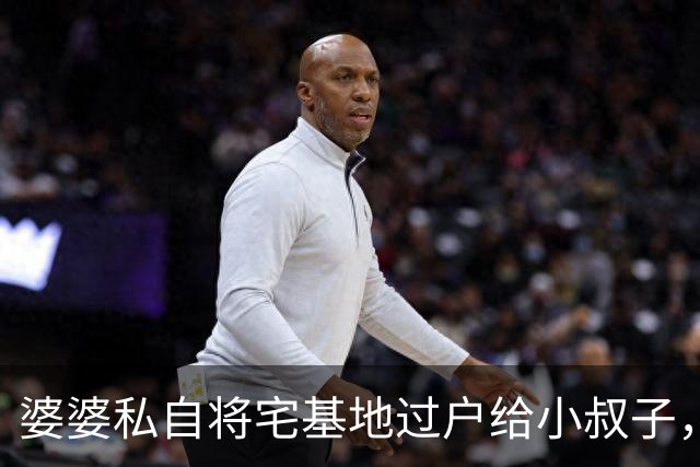 婆婆私自将宅基地过户给小叔子，中秋想来我家常住，我礼貌回复