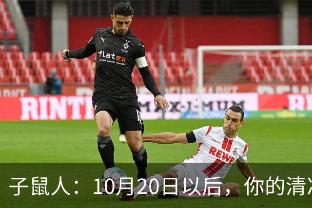 子鼠人：10月20日以后，你的"清净日子"要暂时叫停