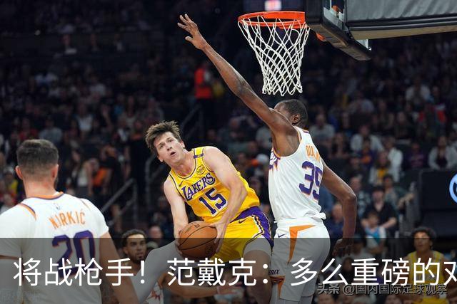 将战枪手！范戴克：多么重磅的对决，要战胜他们必须拿出最佳状态