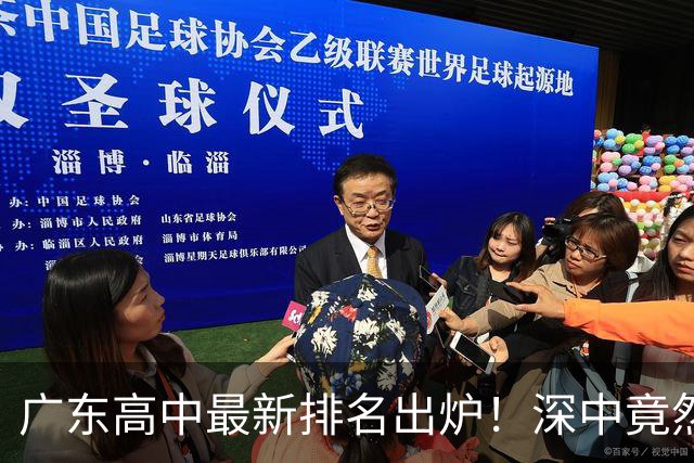 广东高中最新排名出炉！深中竟然不是省内第一，佛山这所名校让广州家长集体沉默