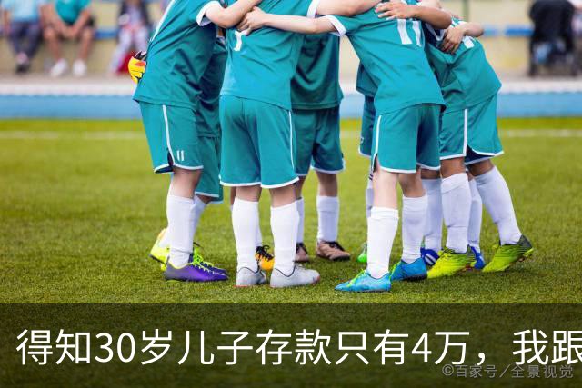 得知30岁儿子存款只有4万，我跟老伴吃不好睡不安，4万存款如何养家，如何给父母养老？