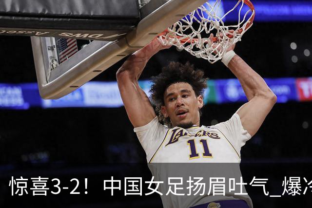 惊喜3-2！中国女足扬眉吐气 爆冷掀翻美国夺头名 世界杯16强全出炉