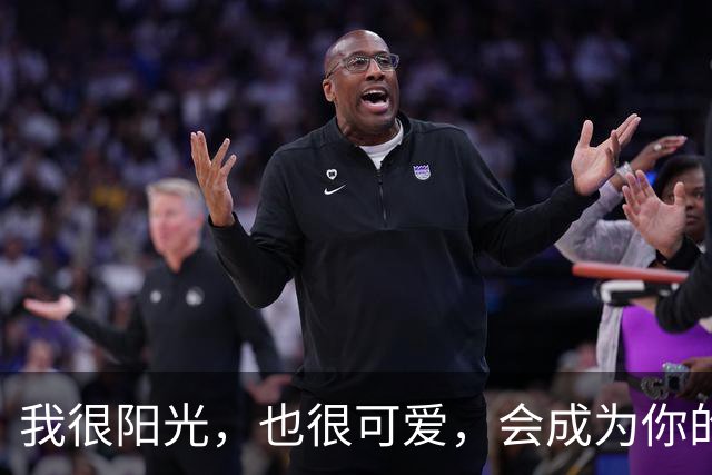 我很阳光，也很可爱，会成为你的小公主吗