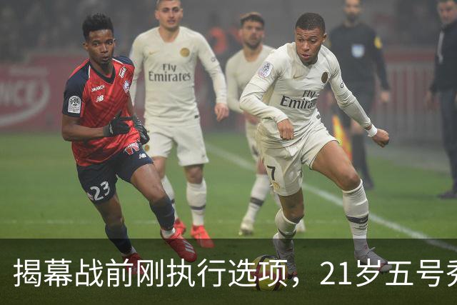 揭幕战前刚执行选项，21岁五号秀却只打了2分45秒
