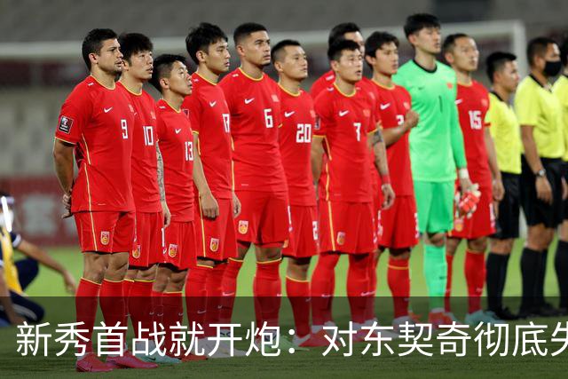 新秀首战就开炮：对东契奇彻底失去尊重，他整场都在抱怨