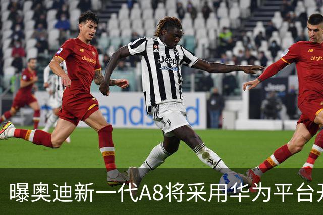 曝奥迪新一代A8将采用华为平台开发 中国本地生产