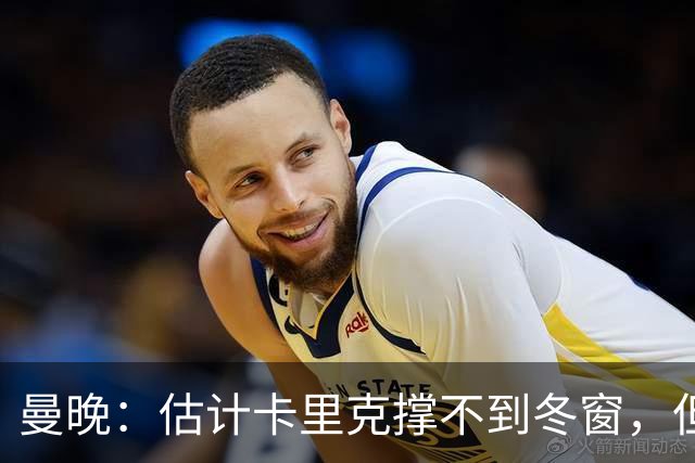 曼晚：估计卡里克撑不到冬窗，但他不该因为球员表现荒唐而被解雇