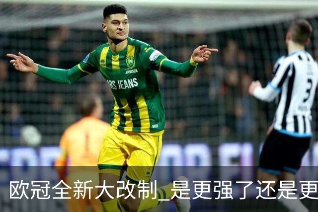 欧冠全新大改制 是更强了还是更水了
