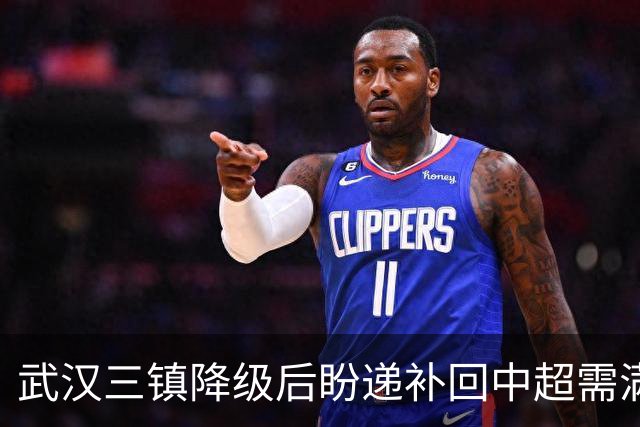 武汉三镇降级后盼递补回中超需满足三条件