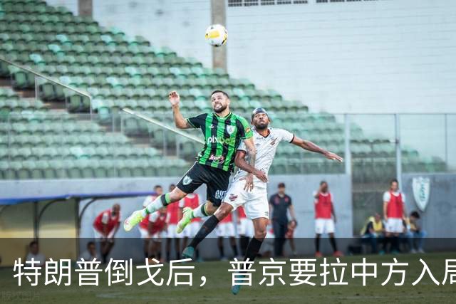 特朗普倒戈后，普京要拉中方入局？佩斯科夫很谨慎，半句不敢多说