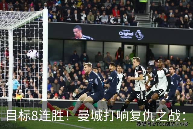 目标8连胜！曼城打响复仇之战：哈兰德回归 冲击英超7连斩