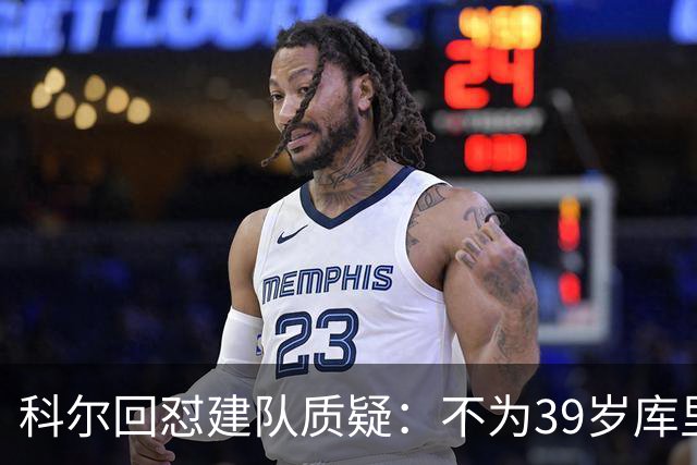 科尔回怼建队质疑：不为39岁库里扔掉所有选秀权