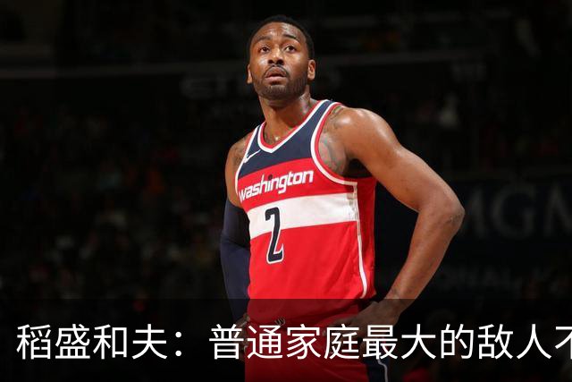 稻盛和夫：普通家庭最大的敌人不是穷，是一家人耗在一起互相拖垮