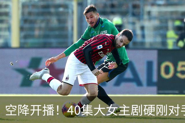 空降开播！40集大女主剧硬刚对手