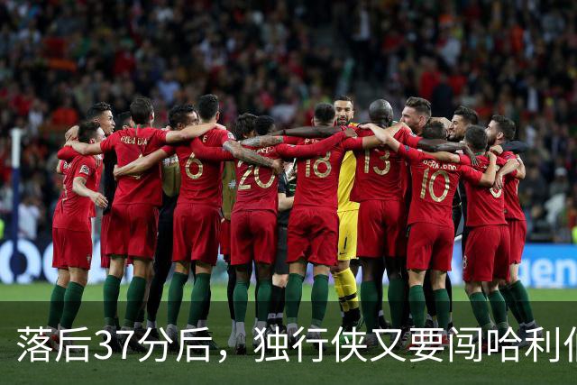 落后37分后，独行侠又要闯哈利伯顿主场首秀