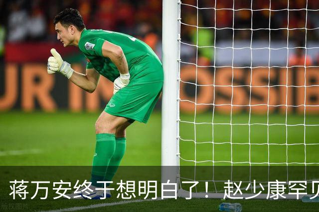 蒋万安终于想明白了！赵少康罕见指出沈伯洋弱点 关键一战即将来临