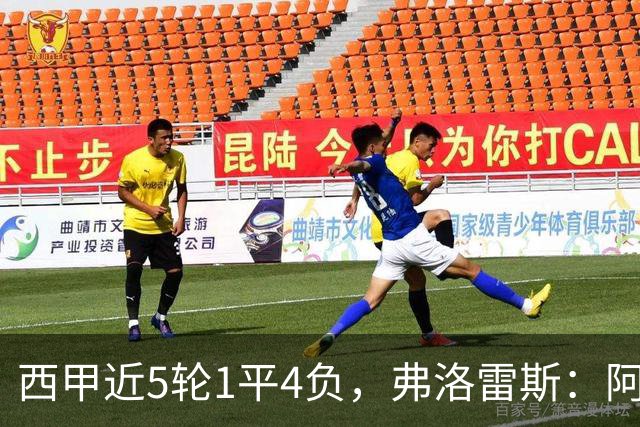 西甲近5轮1平4负，弗洛雷斯：阿拉维斯需扭转颓势