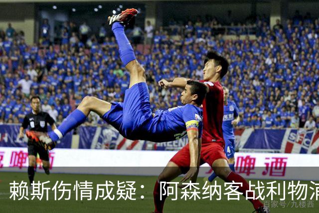 赖斯伤情成疑：阿森纳客战利物浦前，他本周已参加训练