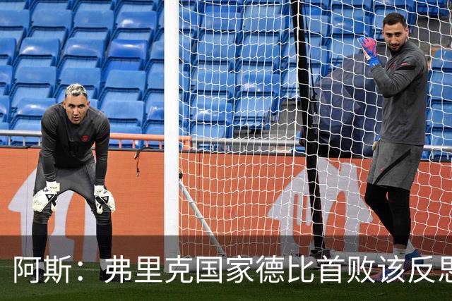 阿斯：弗里克国家德比首败该反思，巴萨踢得像丢了魂