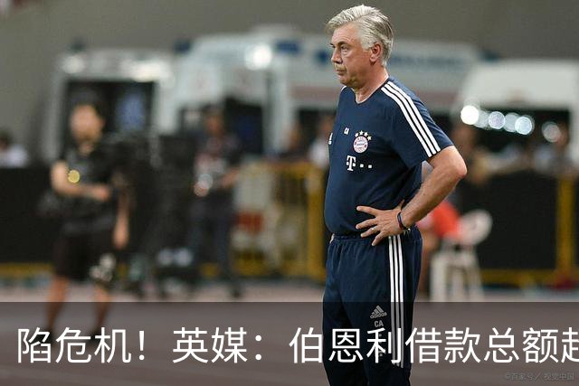 陷危机！英媒：伯恩利借款总额超1.4亿镑，其竞技成绩也表现不佳