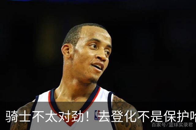 骑士不太对劲！去登化不是保护哈登，三座大山证明阿特金森在玩火