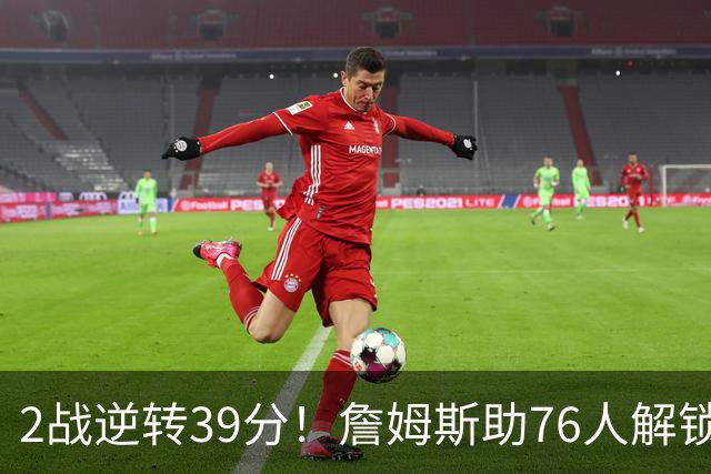 2战逆转39分！詹姆斯助76人解锁致胜杀招，他在湖人为何不这么打
