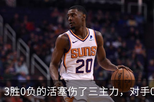 3胜0负的活塞伤了三主力，对手0胜3负正等首胜