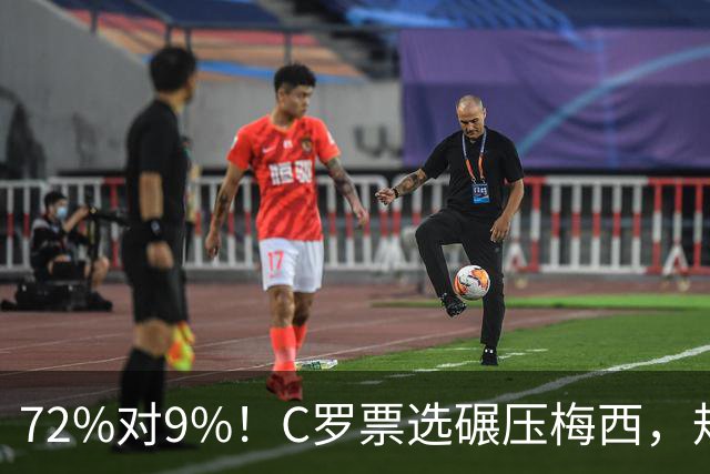 72%对9%！C罗票选碾压梅西，规则却尴尬了