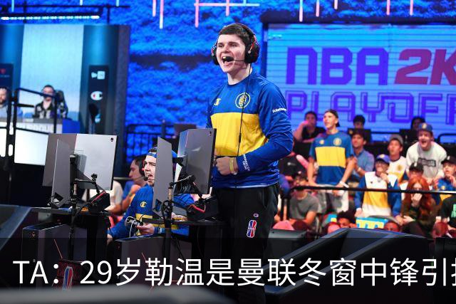 TA：29岁勒温是曼联冬窗中锋引援重点目标之一，利兹联仍希望续约